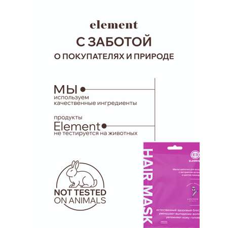 Маска для волос ELEMENT с экстрактом арганы и цветов лаванды 40 г