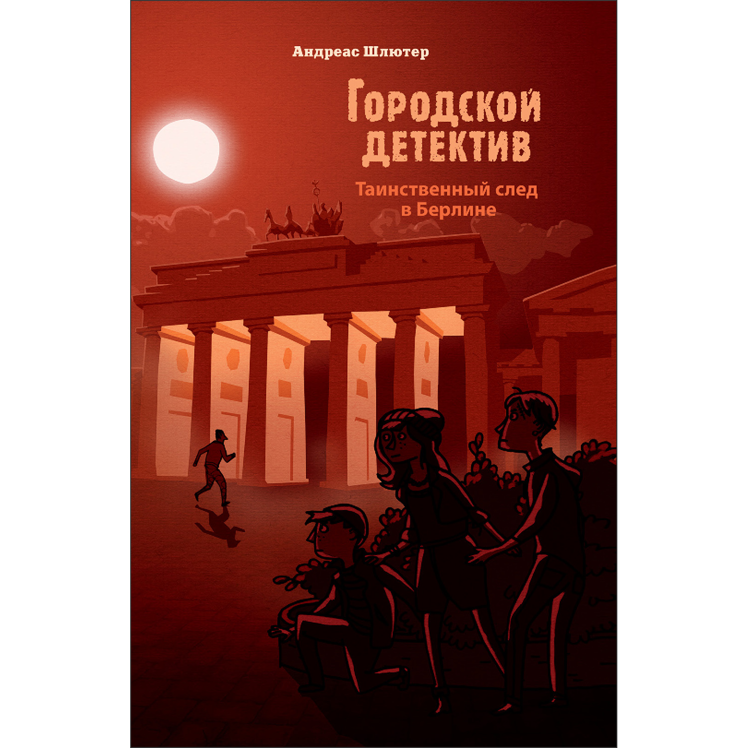 Книга Городской детектив Таинственный след в Берлине - фото 1