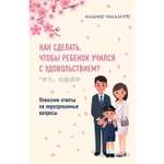 Книга Эксмо Как сделать чтобы ребенок учился с удовольствием Японские ответы на неразрешимые вопросы