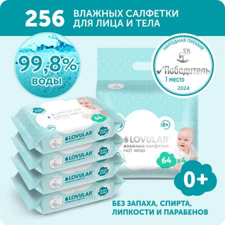 Салфетки влажные LOVULAR 256 шт