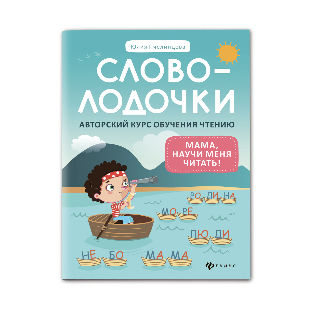 Книга Феникс Словолодочки мама научи меня читать Издание 5 - фото 1