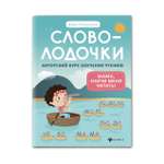 Книга Феникс Словолодочки мама научи меня читать Издание 5