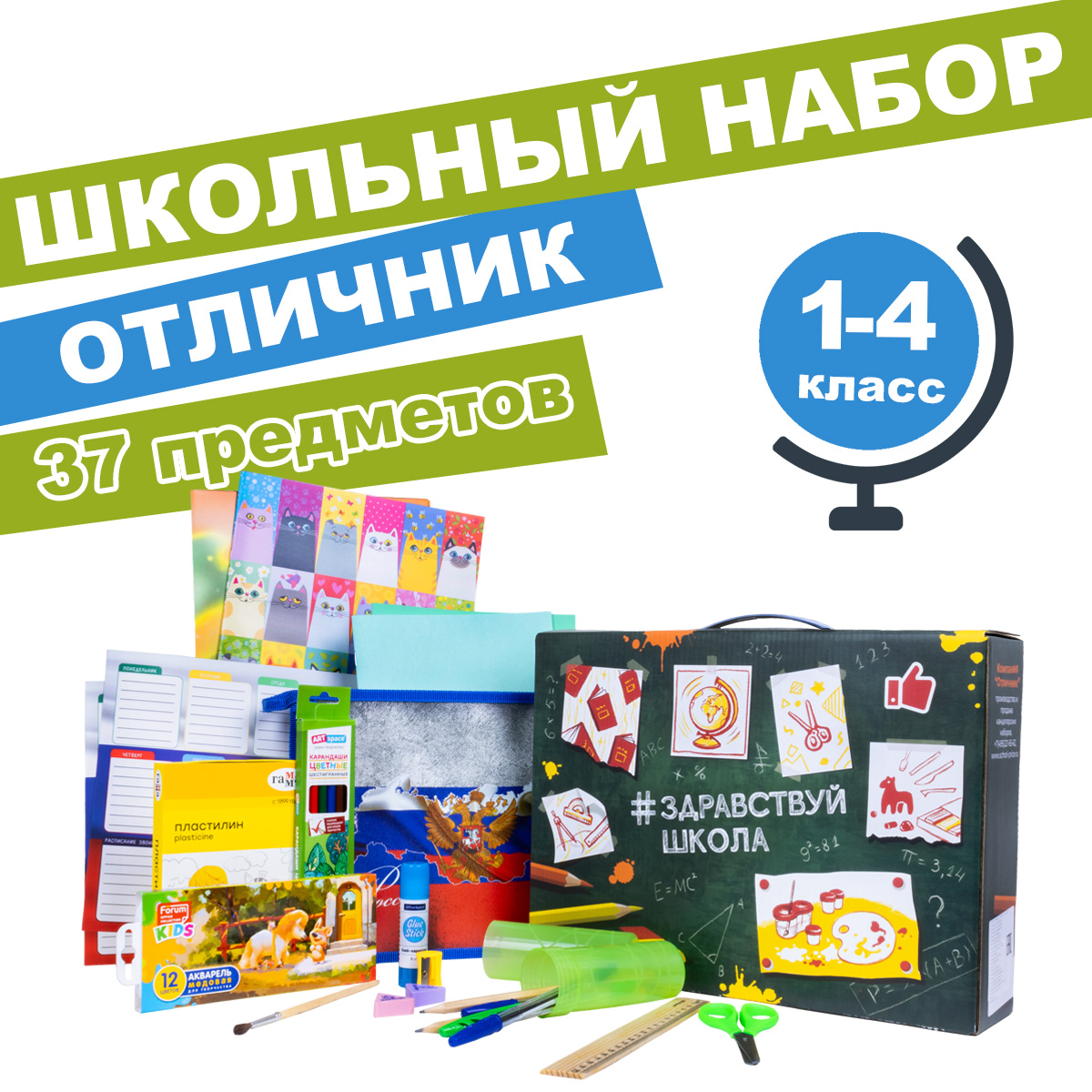 Набор для начальной школы Отличник Здравствуй Школа универсальный 37 предметов - фото 1