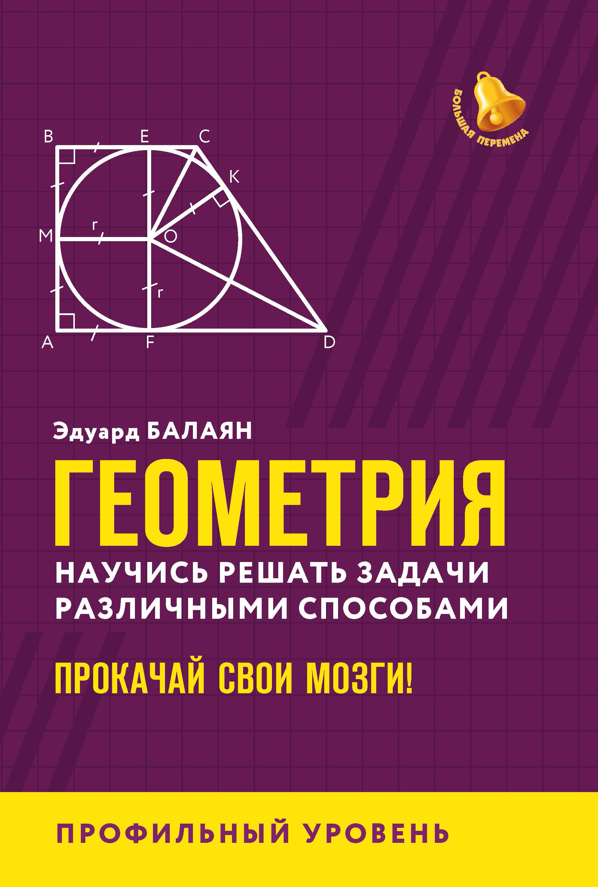 Книга ТД Феникс Геометрия: научись решать задачи различными способами.  Профильный уровень купить по цене 316 ₽ в интернет-магазине Детский мир