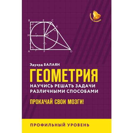 Книга ТД Феникс Геометрия: научись решать задачи различными способами. Профильный уровень