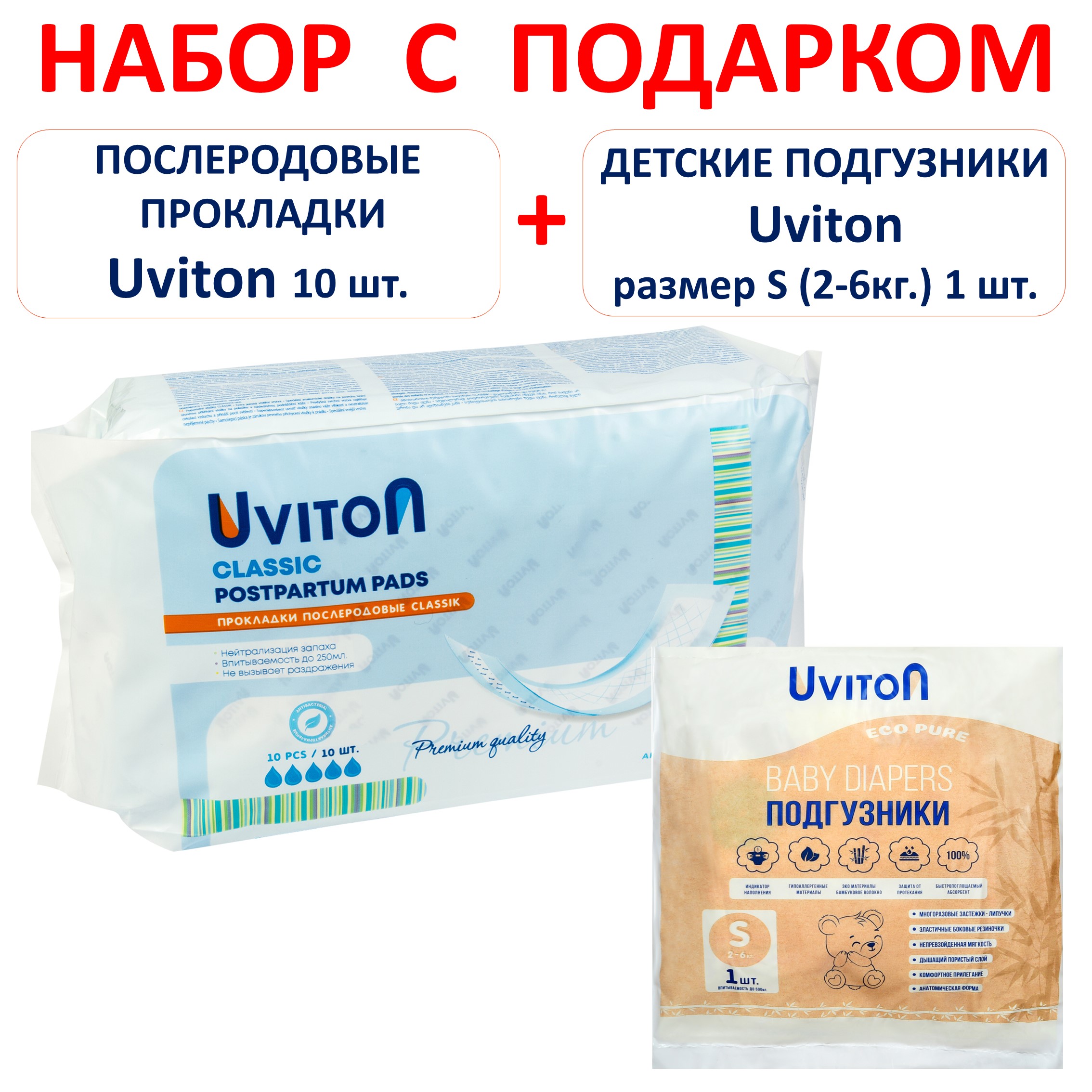 Набор Uviton Прокладки послеродовые Classic и Подгузник Uviton разм. S 1шт. - фото 2