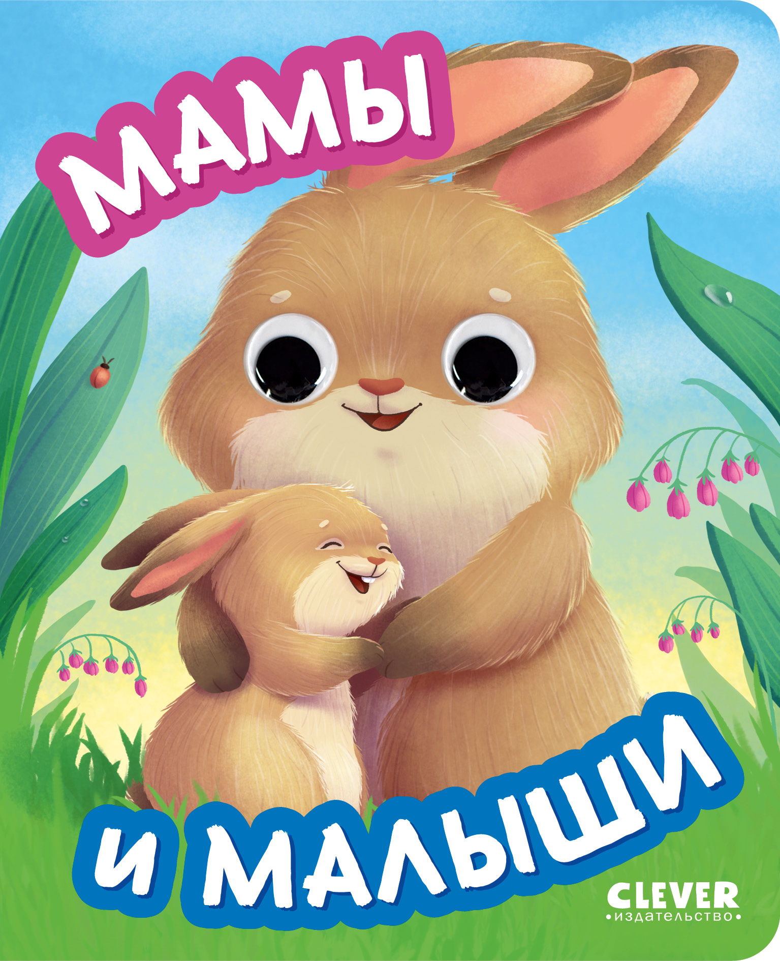 Мамы и малыши Clever Книга развивающая с глазками - фото 1