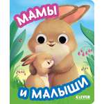 Мамы и малыши Clever Книга развивающая с глазками