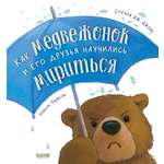 Книжки-картинки (мягкая обложка) Clever Как медвежонок и его друзья научились мириться/Джонс С.