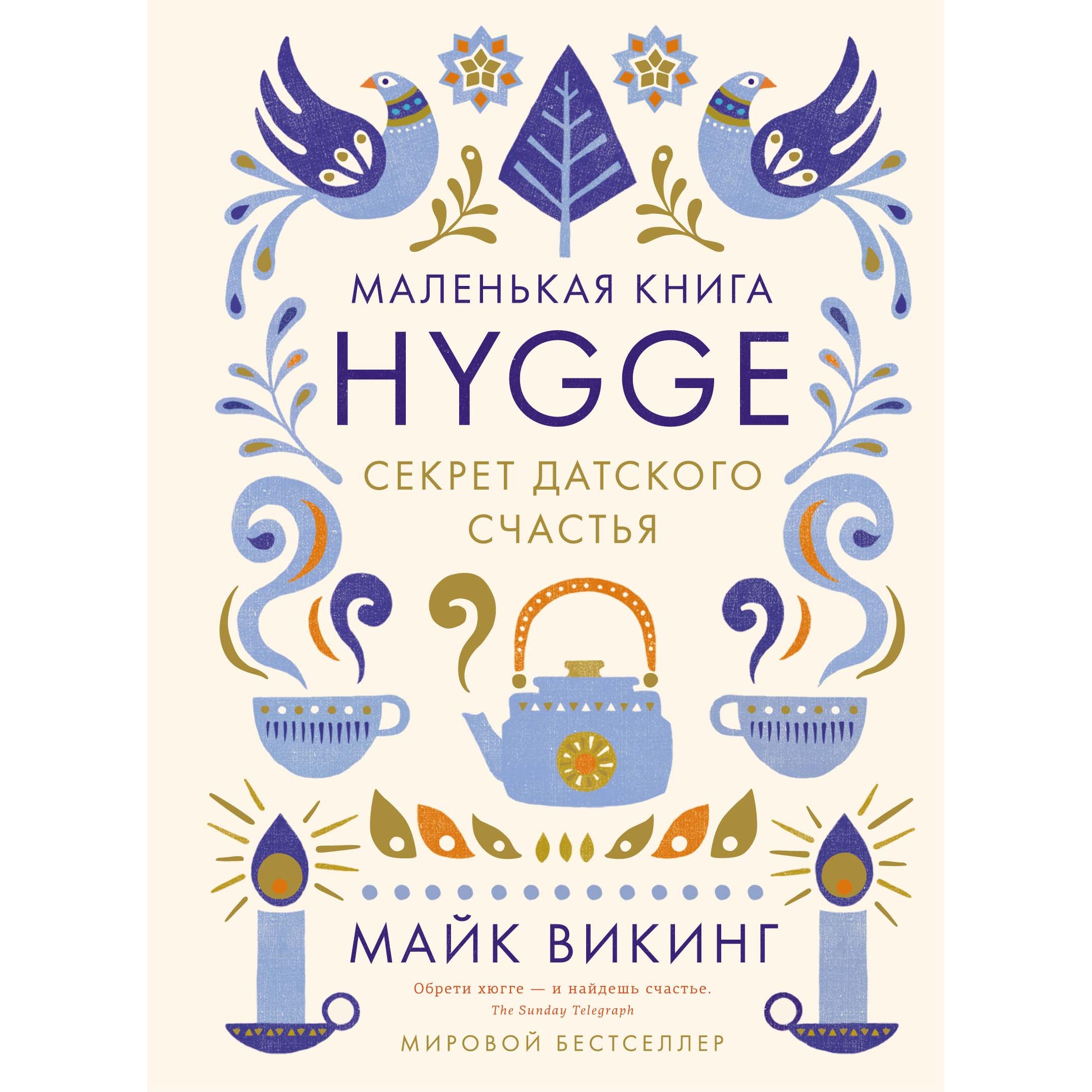 Книга КОЛИБРИ Hygge. Секрет датского счастья Викинг М. Серия: Популярная  психология для бизнеса и жизни