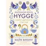 Книга КОЛИБРИ Hygge. Секрет датского счастья Викинг М. Серия: Популярная психология для бизнеса и жизни