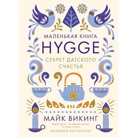 Книга КОЛИБРИ Hygge. Секрет датского счастья Викинг М. Серия: Популярная психология для бизнеса и жизни