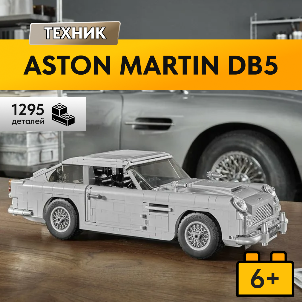 Игрушка LX конструктор Technic Aston Martin Джеймса Бонда 007 1295 деталей - фото 1