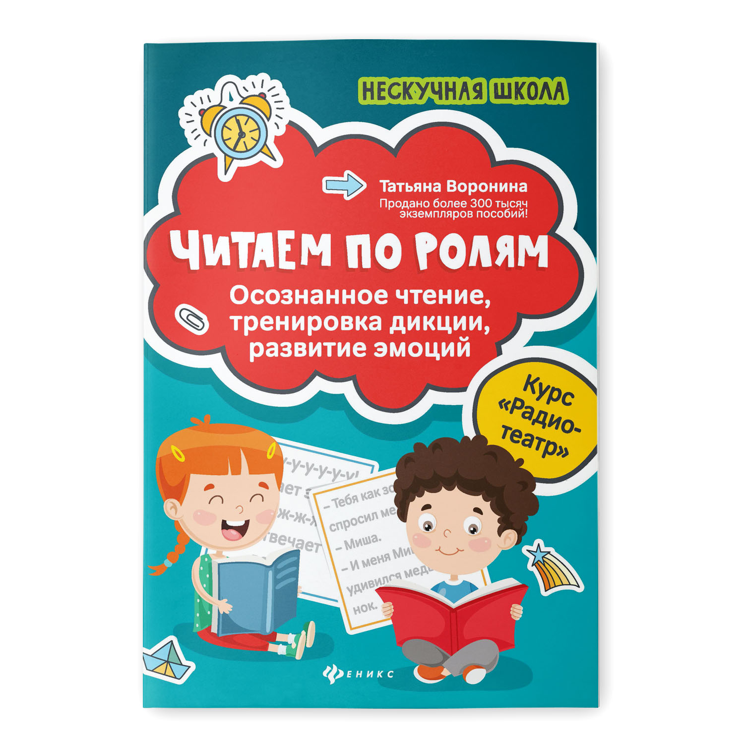 Книга Феникс Читаем по ролям осознанно