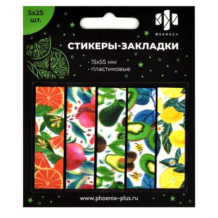 Стикеры-закладки пластик ФЕНИКС+ Фрукты