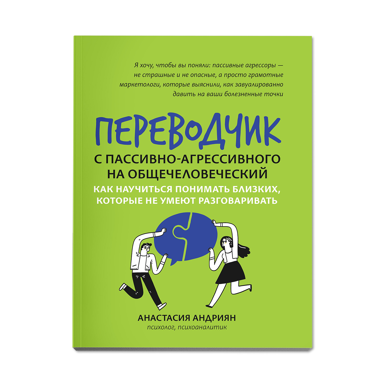 (0+) Переводчик с пассивно-агрессивного на общечеловеческий: как научиться понимать близких, которые не умеют разговаривать