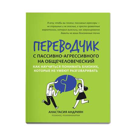 Книга ТД Феникс Переводчик с пассивно-агрессивного на общечеловеческий: как научиться понимать близких