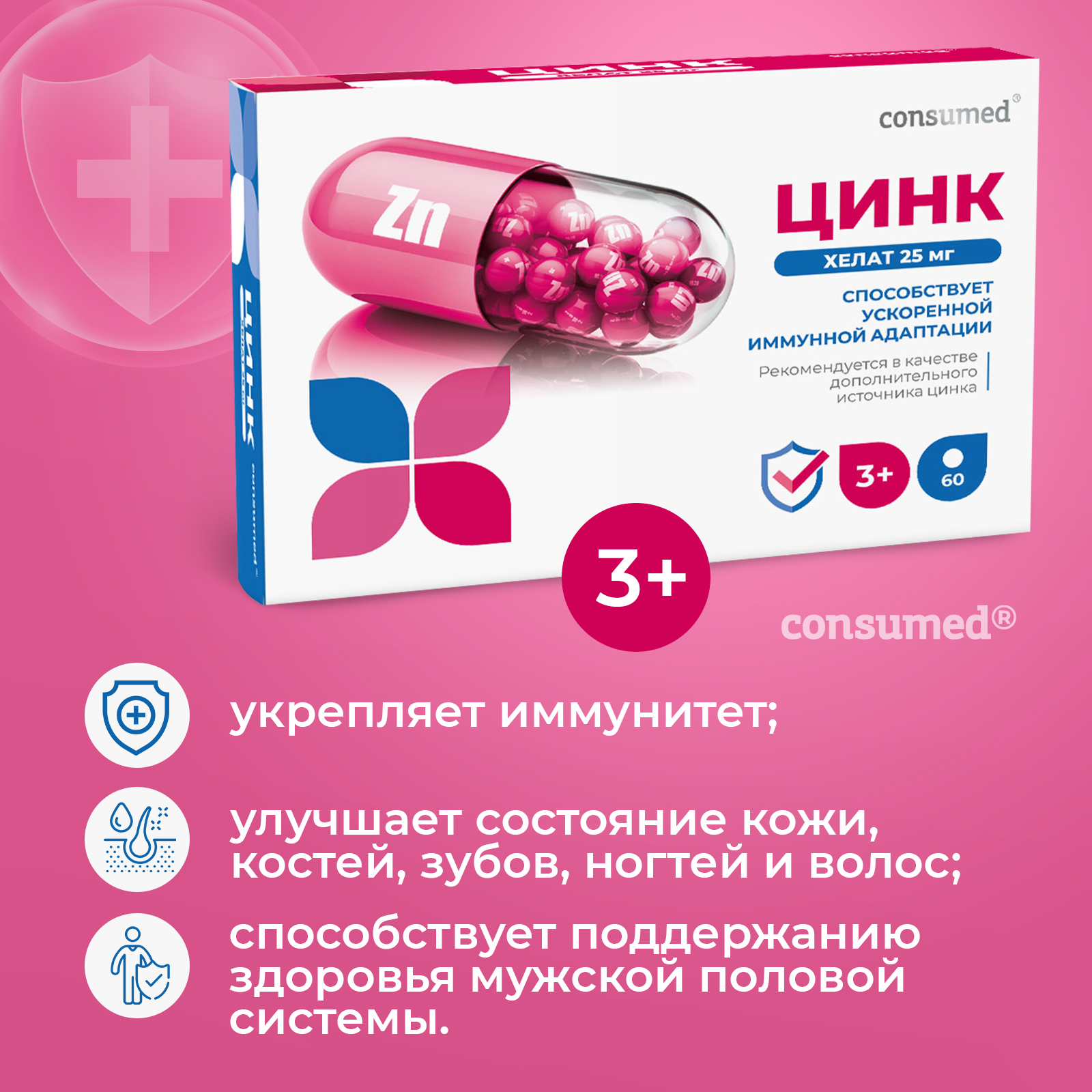 Биологически активная добавка Consumed Цинк хелат 25мг №60 купить по цене  733 ₽ в интернет-магазине Детский мир