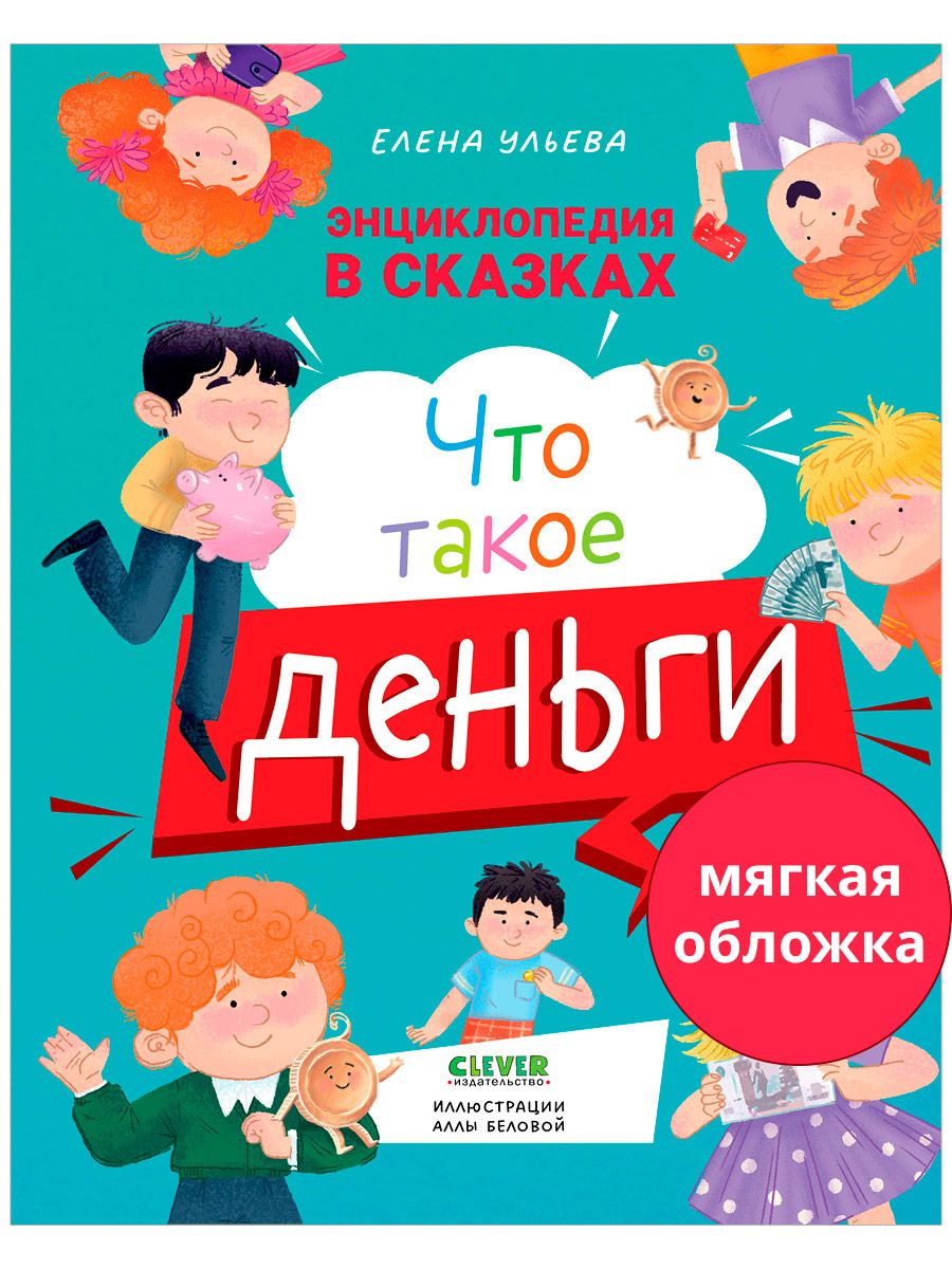 Книга Clever Издательство Энциклопедия в сказках. Что такое деньги