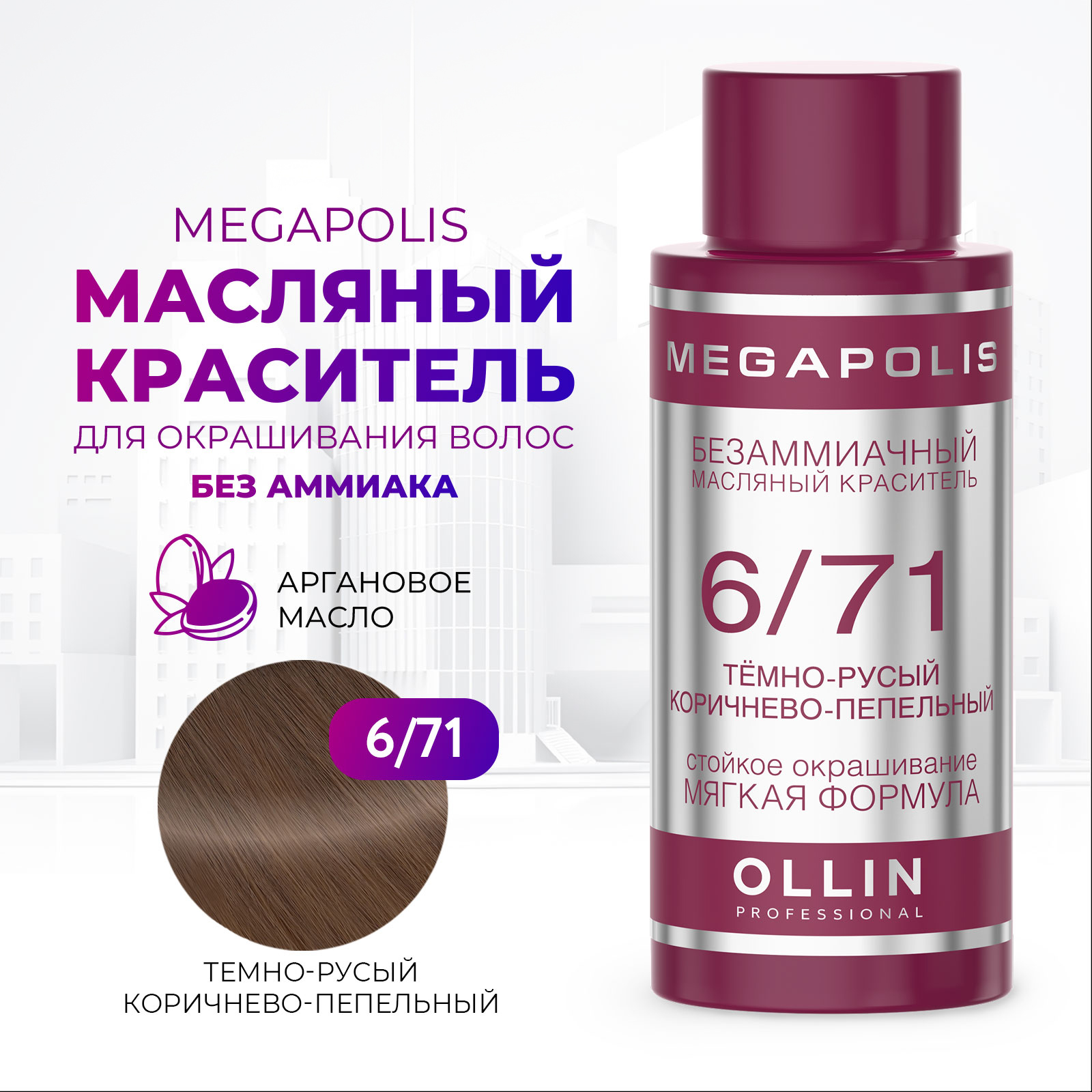 Масляный краситель Ollin MEGAPOLIS для окрашивания волос 6/71 темно-русый коричнево-пепельный 50 мл - фото 1