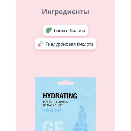 Маска тканевая Its Skin Power 10 formula gf с экстрактом гинкго билоба увлажняющая 18 г