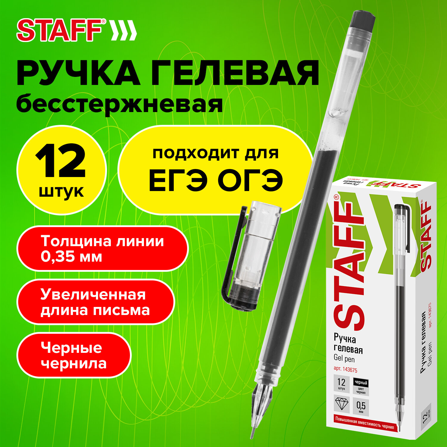 Ручки гелевые Staff 12 штук черные - фото 1