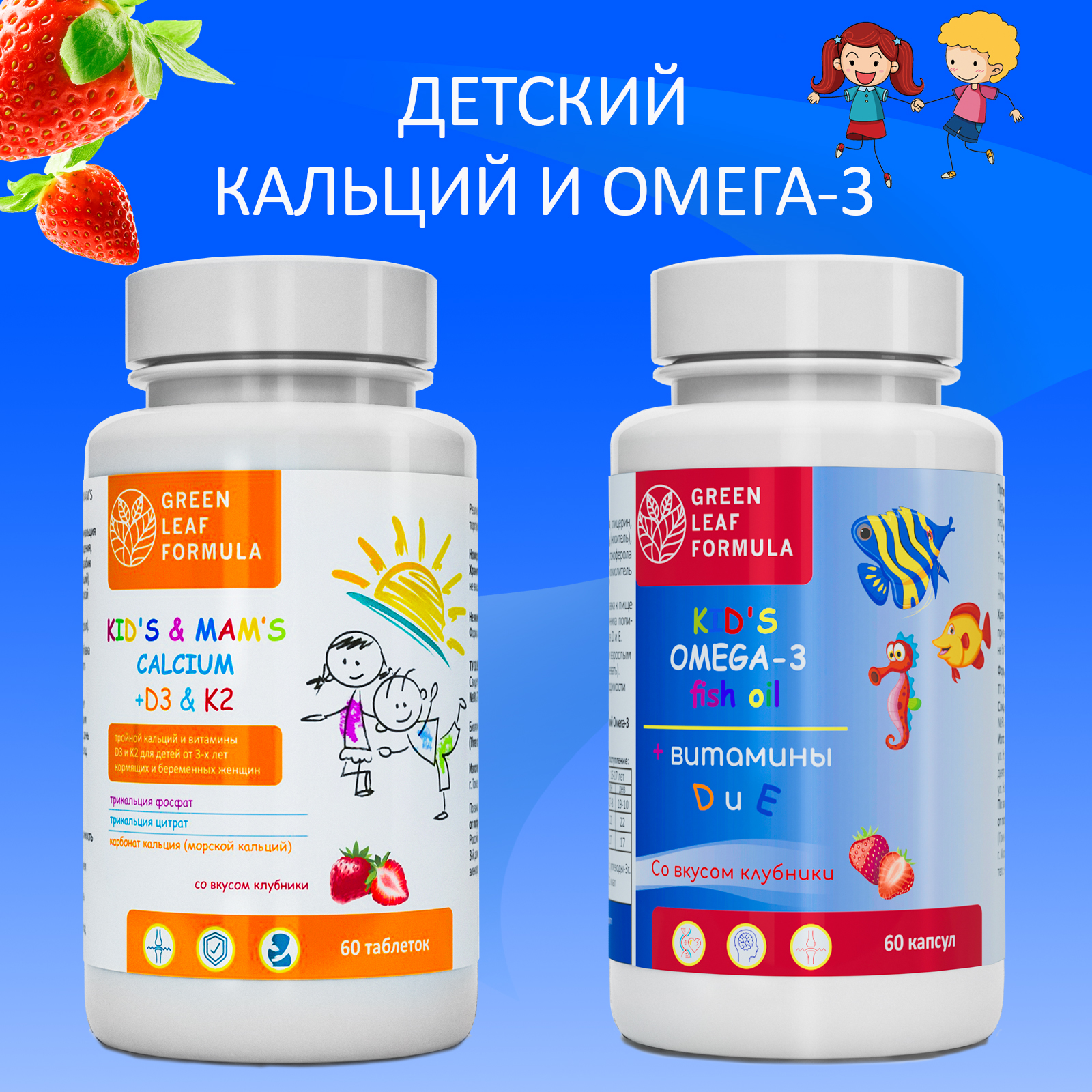 Детский кальций Д3 К2 и омега 3 клубника Green Leaf Formula витамины для костей для памяти и внимания - фото 1