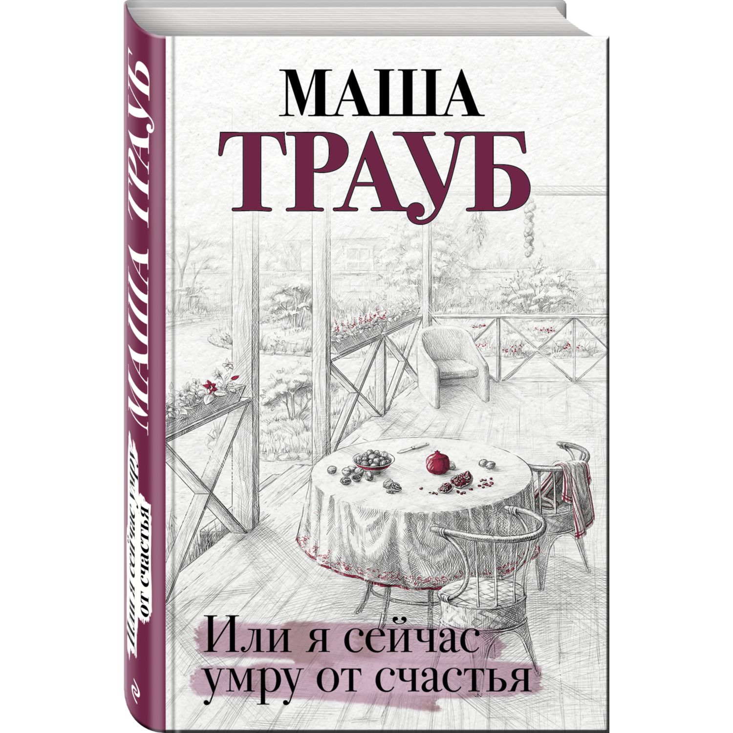 Книга Эксмо Или я сейчас умру от счастья - фото 1