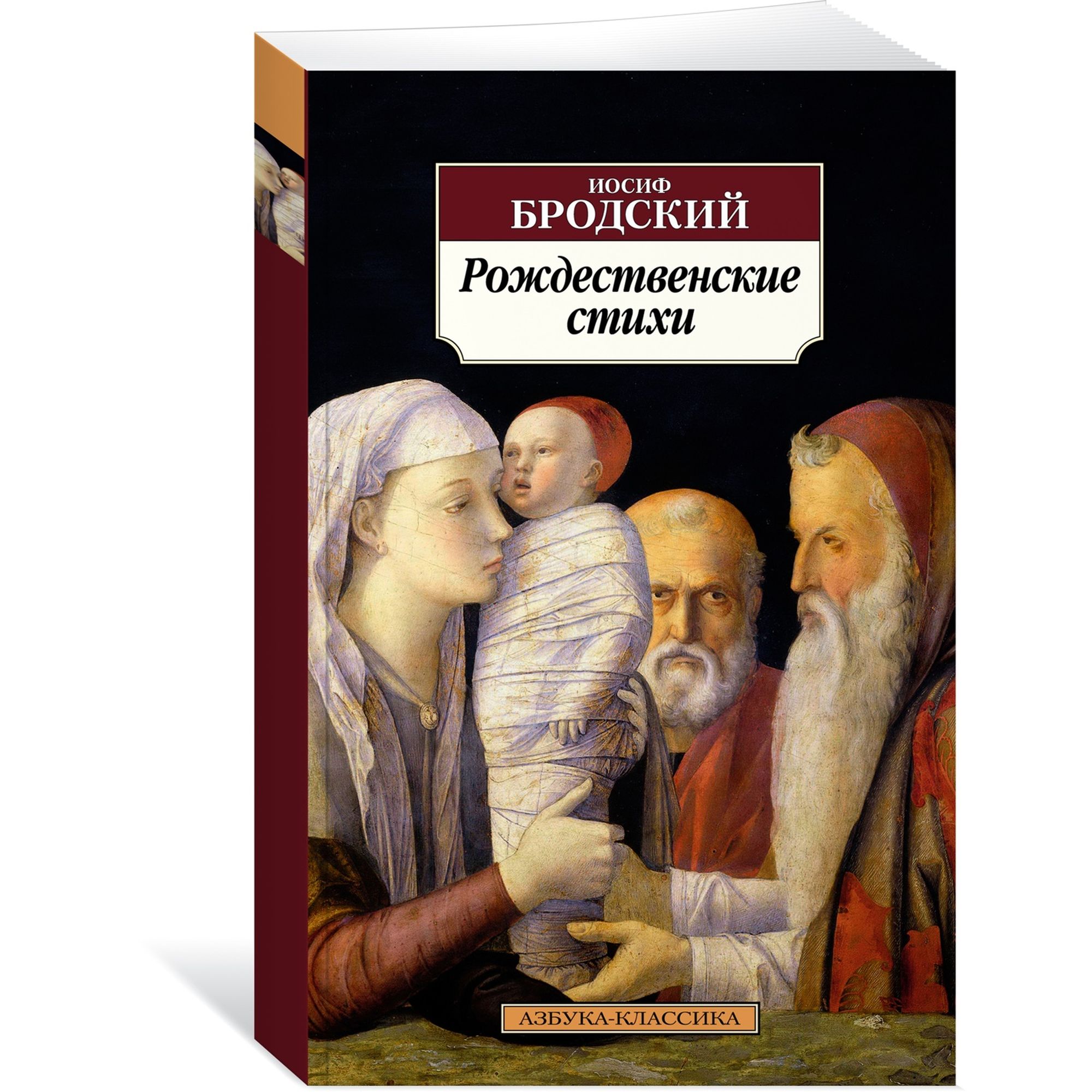 Книга Рождественские стихи Азбука классика Бродский купить по цене 199 ₽ в  интернет-магазине Детский мир