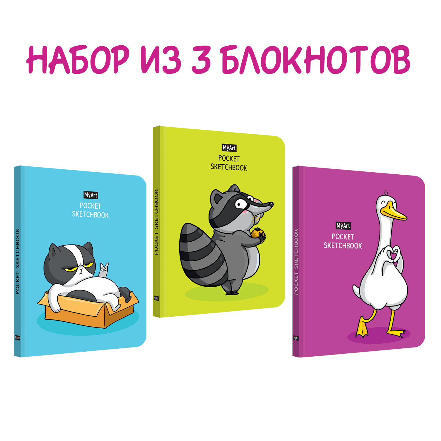 Набор блокнотов Проф-Пресс Скетчбук Pocket MyArt А6 48 л. Кот синий+Гусь+Енот - фото 1