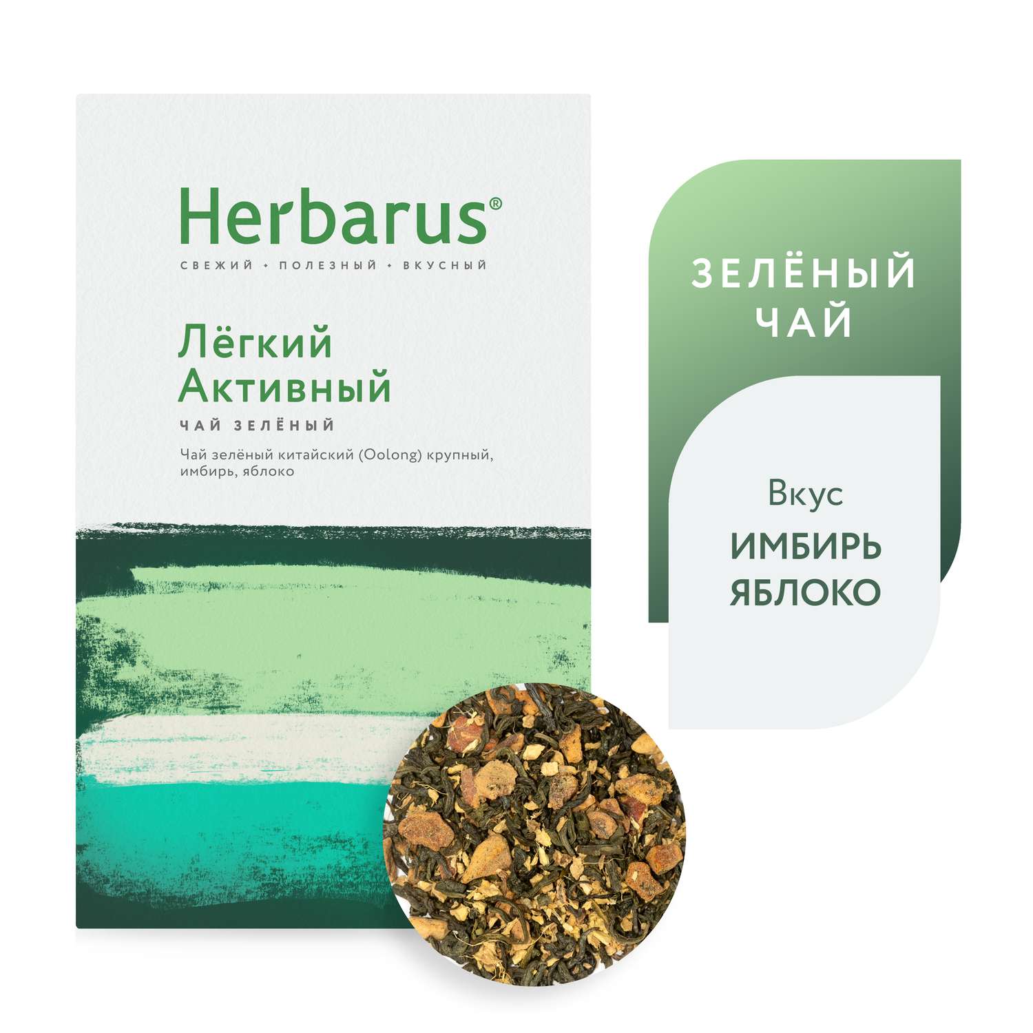 Зеленый чай с добавками Herbarus Легкий Активный листовой 100 г. - фото 1
