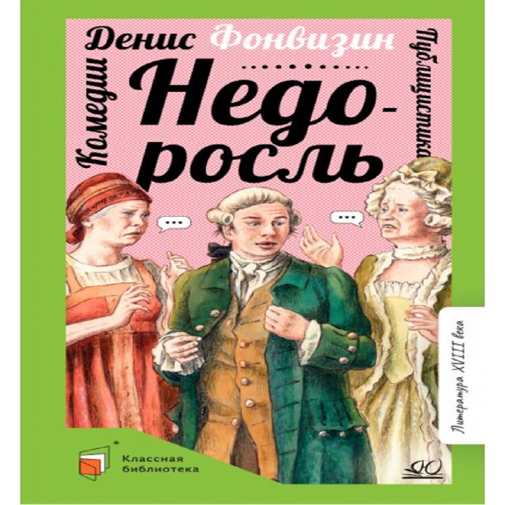 Книга Детская и юношеская книга Недоросль. Комедии. Публицистика.  Вступительная статья Васильев С.А.