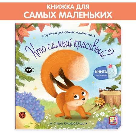 Книга с окошками Malamalama Прятки для самых маленьких. Кто самый красивый?