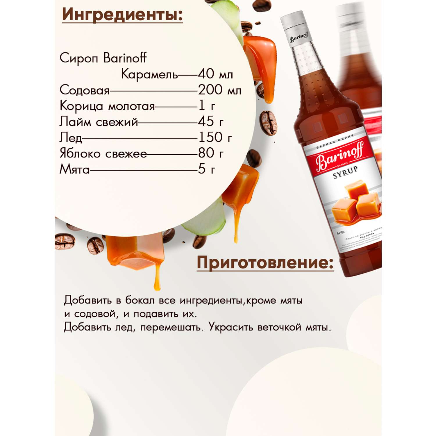 Сироп Barinoff Карамель для кофе и коктейлей 1л - фото 3