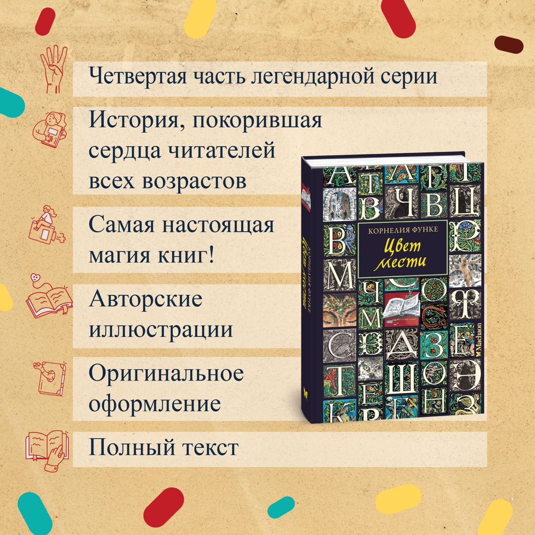 Книга Махаон Корнелия Функе. Цвет мести - фото 3