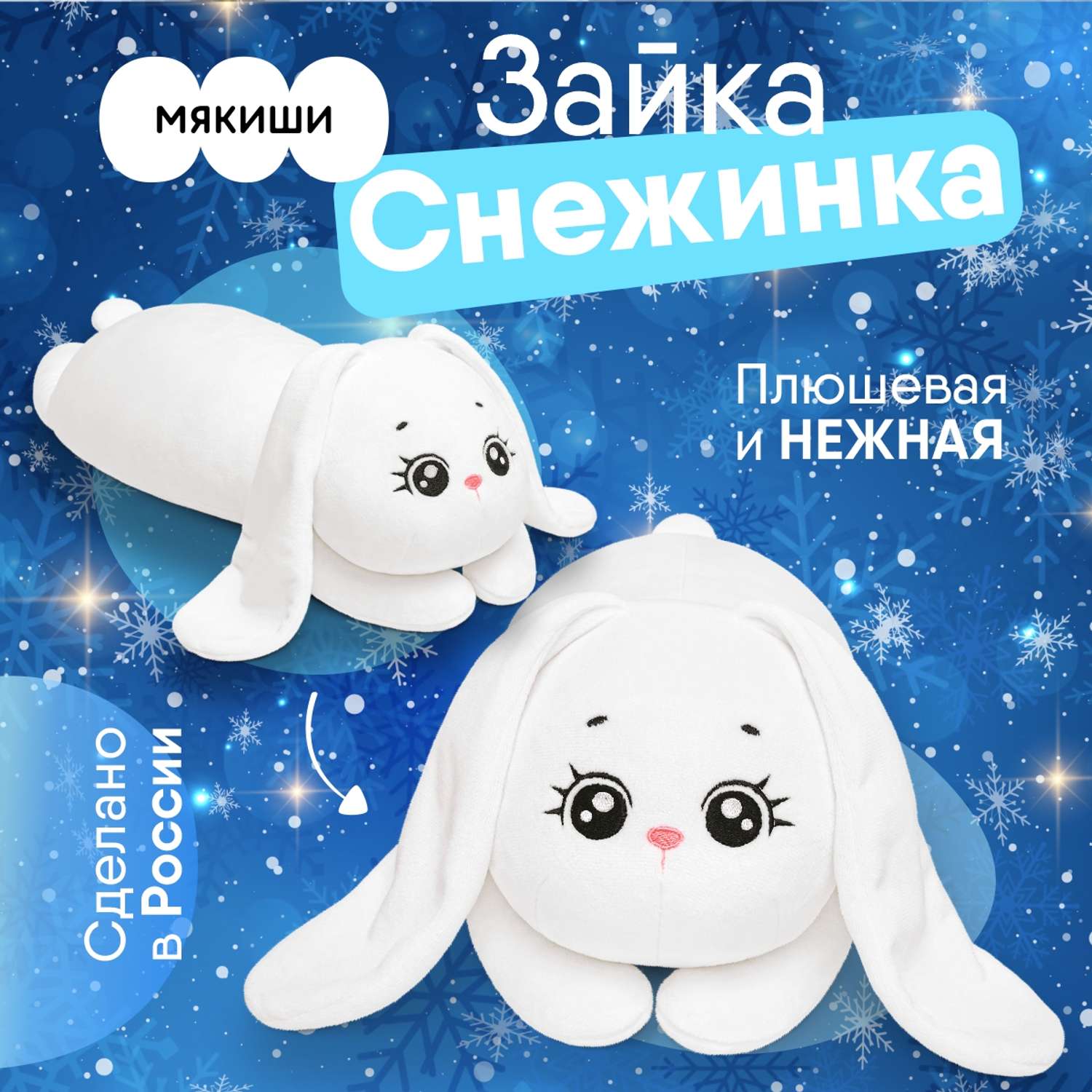 Игрушка Мякиши подушка Зайка Снежинка подарок детям - фото 1