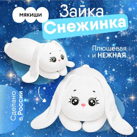 Игрушка Мякиши подушка Зайка Снежинка подарок детям