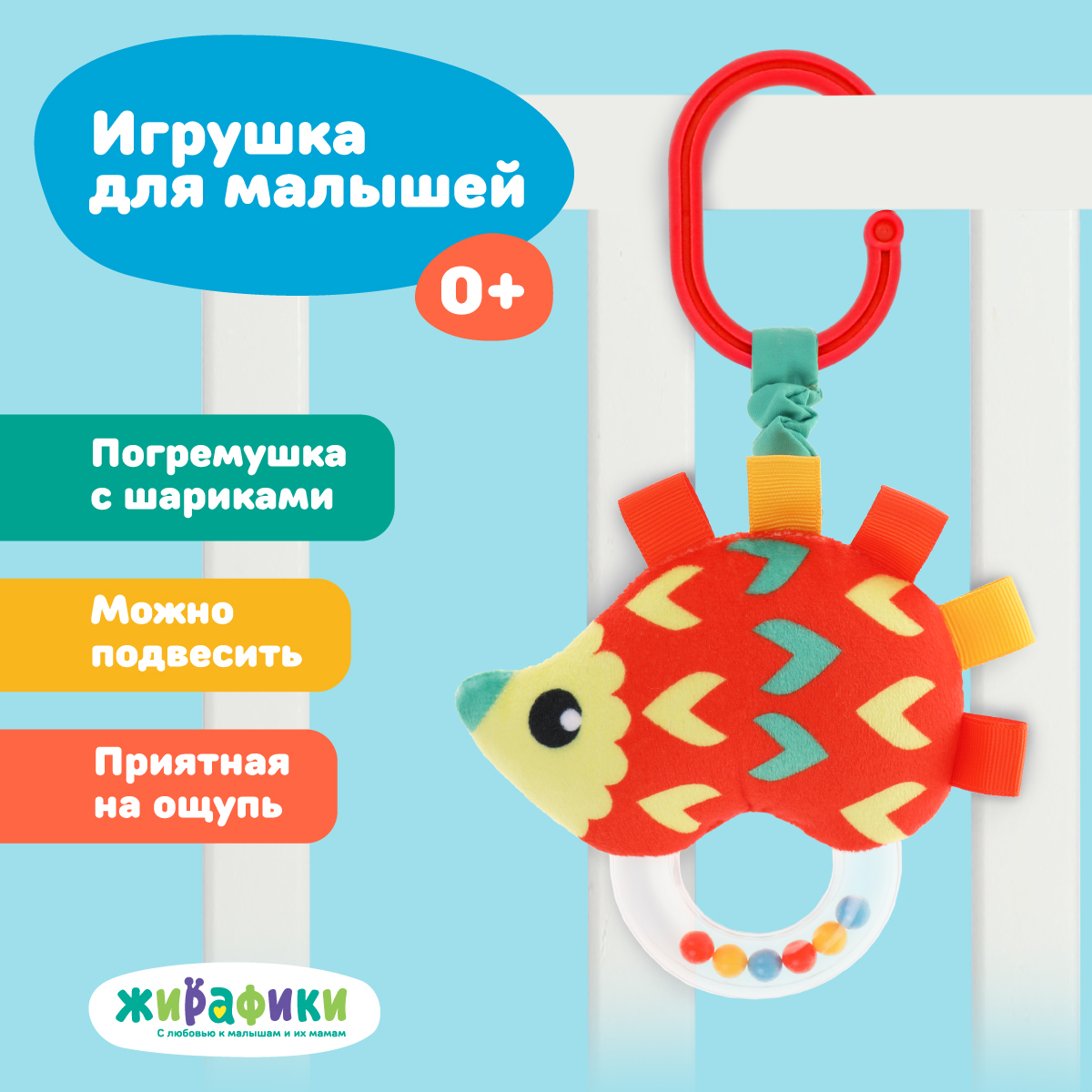 Мягкая игрушка подвеска Жирафики погремушка Ежик - фото 1