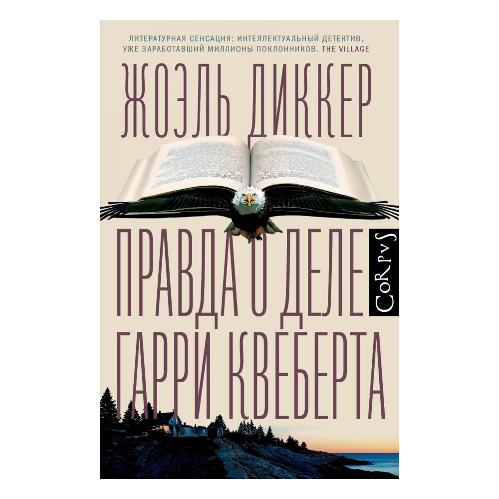 Книга АСТ Правда о деле Гарри Квеберта - фото 1