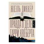 Книга АСТ Правда о деле Гарри Квеберта