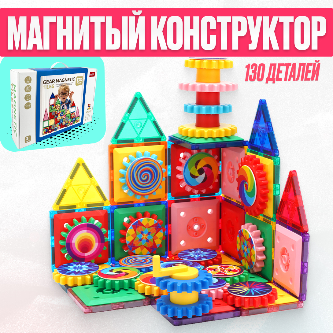 Игрушка LX Магнитный конструктор с шестеренками 130 деталей - фото 1