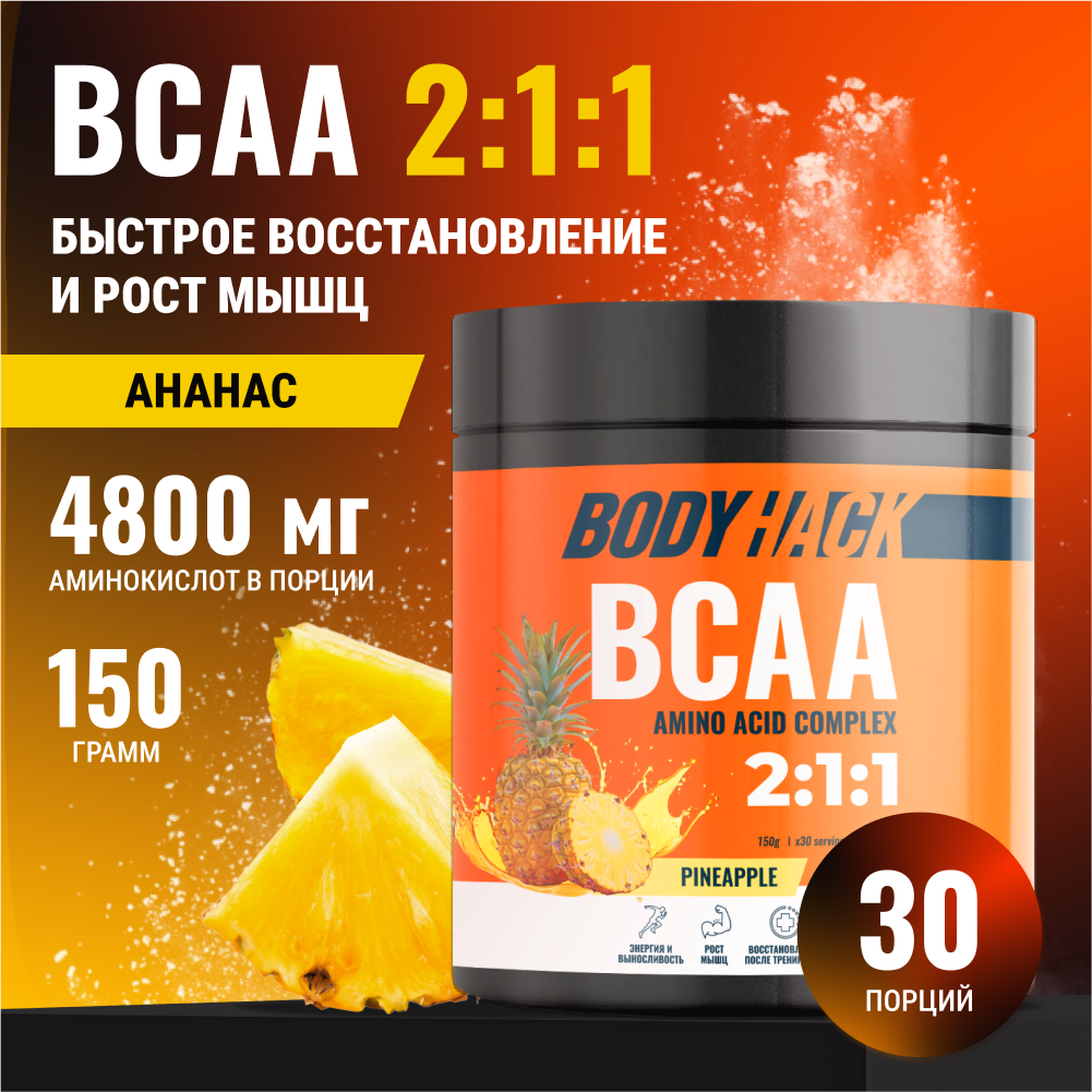 Аминокислоты BCAA 2:1:1 BodyHack ананас 30 порций 150 г - фото 1