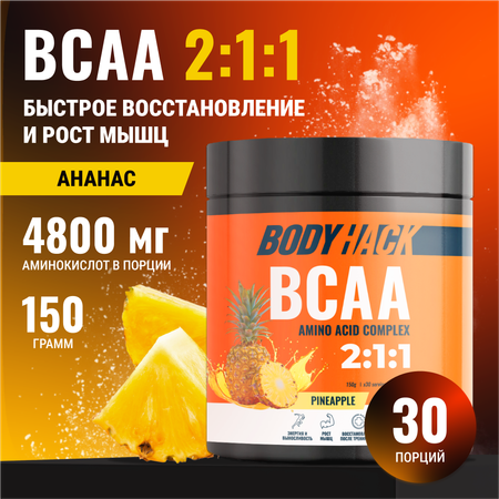 Аминокислоты BCAA 2:1:1 BodyHack ананас 30 порций 150 г