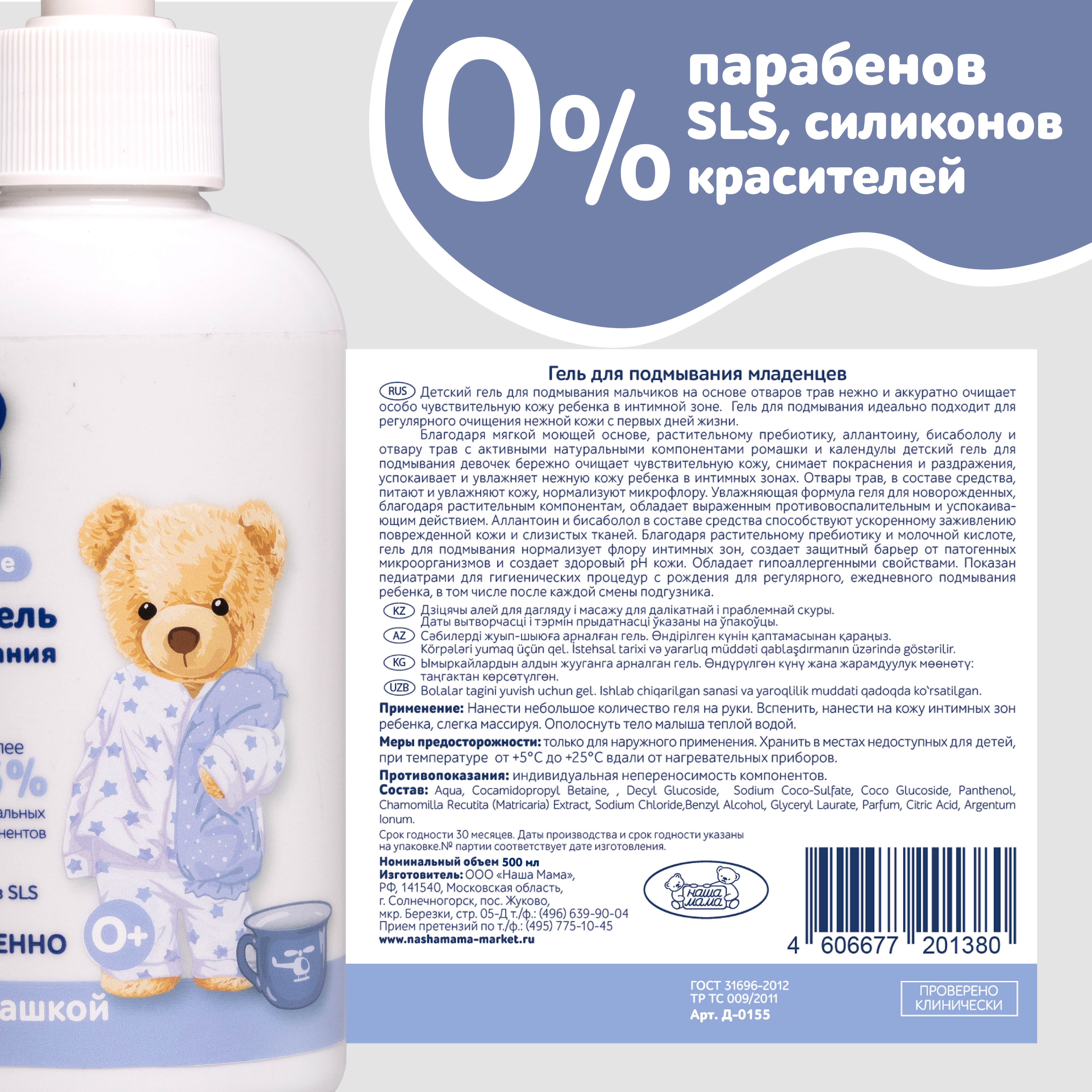 Гель для подмывания для мальчиков Наша Мама Organic Line 500 мл с натуральным пребиотиком - фото 7