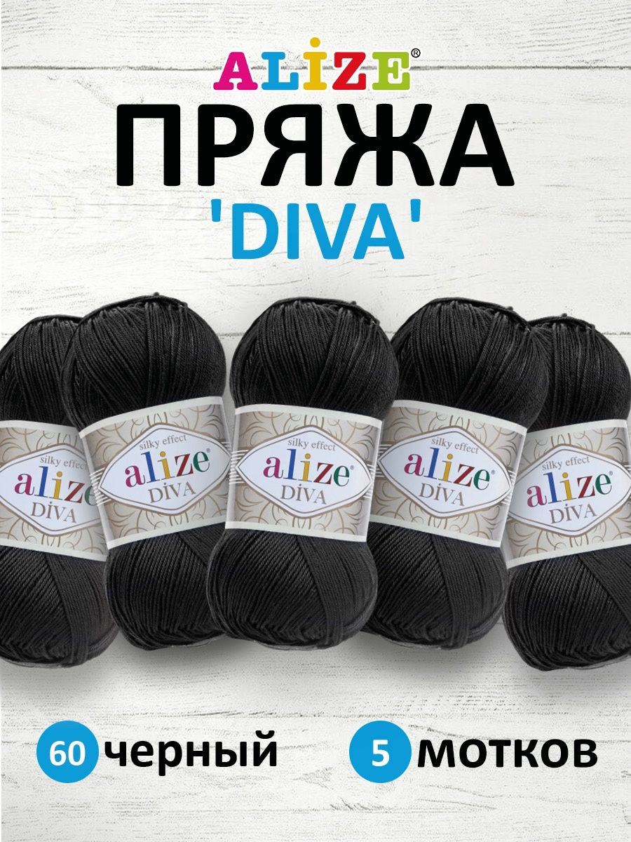 Пряжа Alize для вязания универсальная легкая Diva микрофибра 100 гр 350 м 5 мотков 60 черный - фото 1