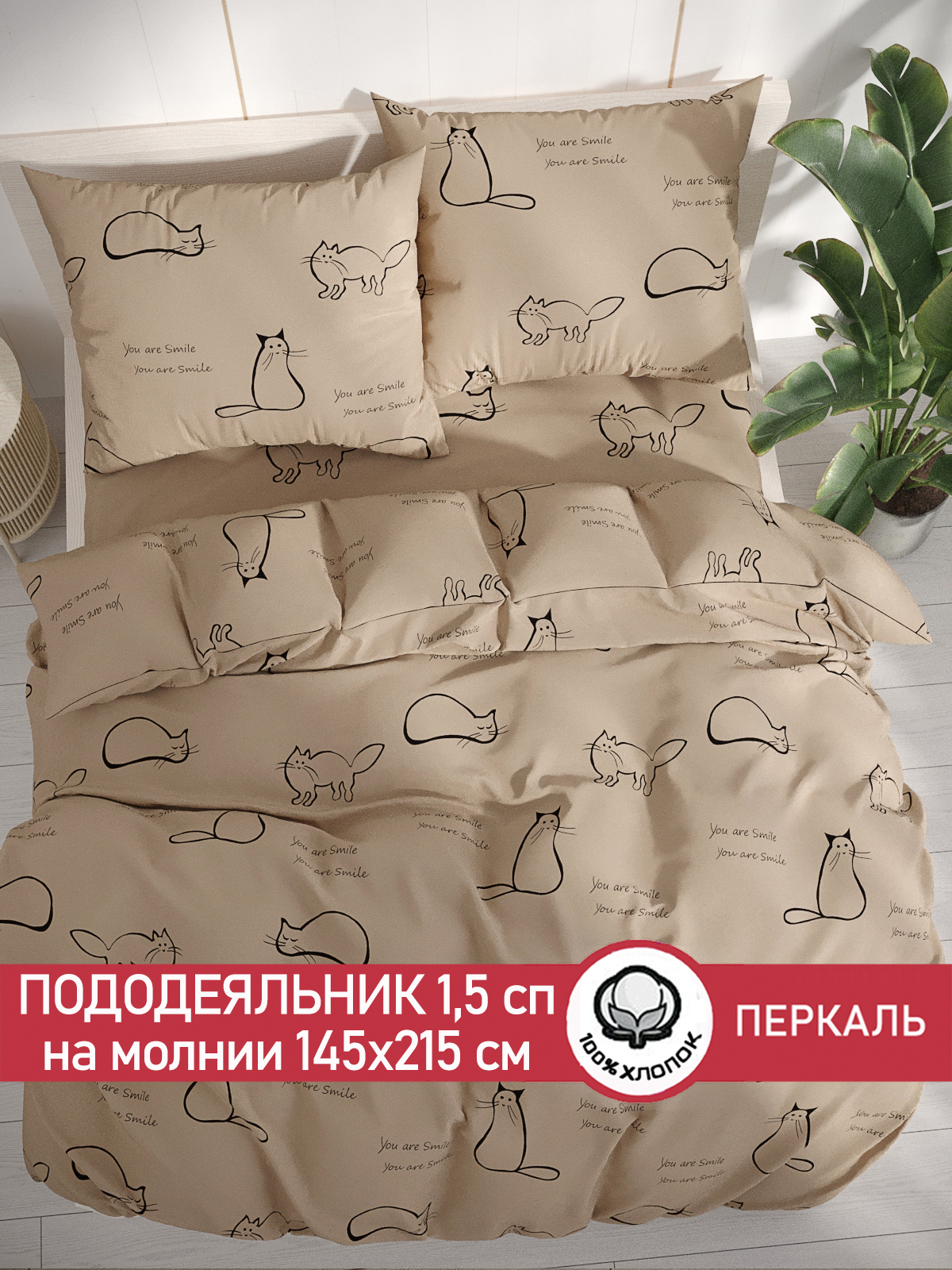 Пододеяльник Сказка. Котики бежевый 1,5-спальный на молнии 145x215 см перкаль - фото 2