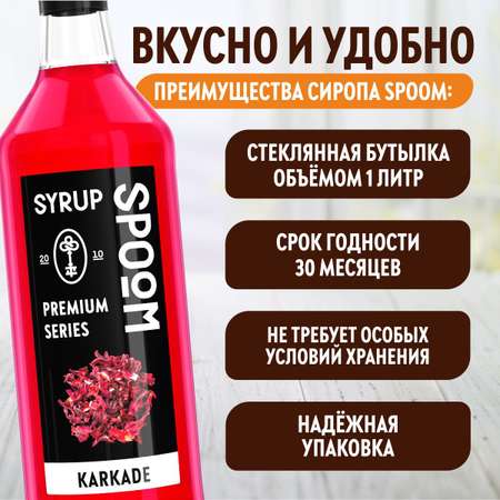 Сироп SPOOM Каркаде 1л для чая коктейлей лимонадов и десертов