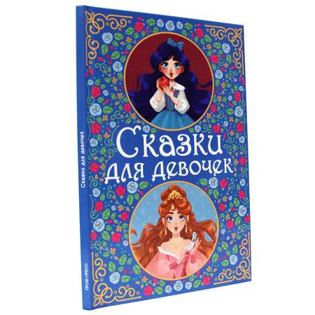 Книга Проф-Пресс Сказки для девочек