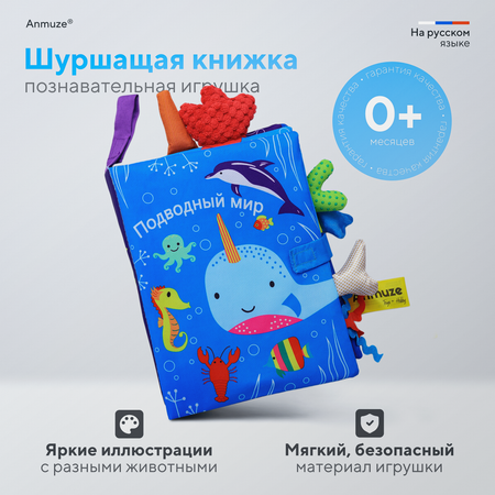 Книжка-игрушка Anmuze Мягкая книжка игрушка-шуршалка «Океан»