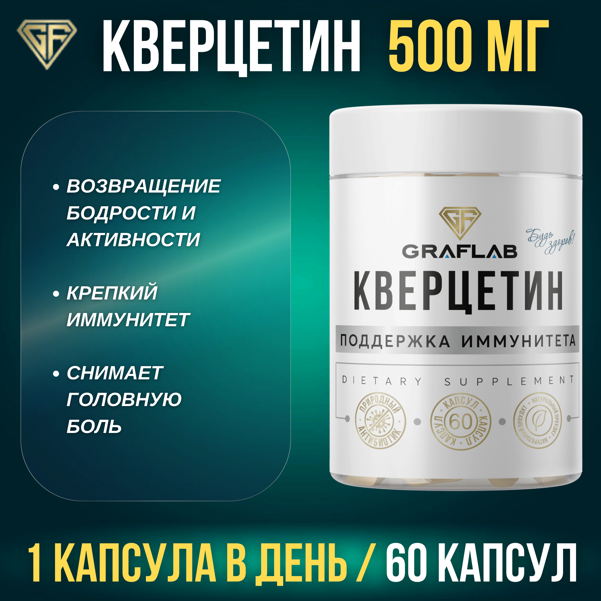 Кверцетин GRAFLAB 500 мг 60 капсул - фото 1